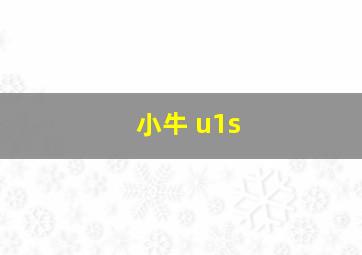 小牛 u1s